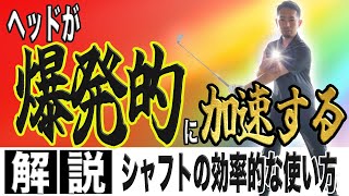 【飛距離アップ】シャフトのエネルギーを最大限に活かして目指せ280yd！！筋トレ不要の並フィジカルでドライバーを飛ばすコツを徹底解説！！