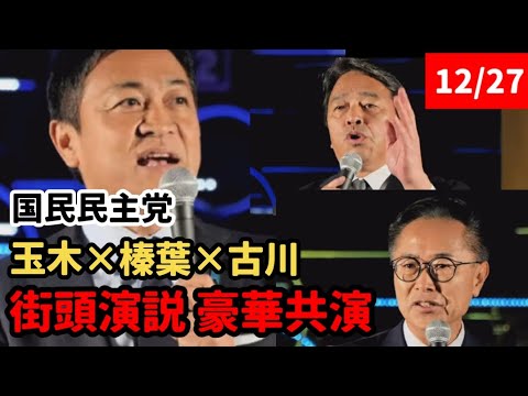 玉木雄一郎×榛葉賀津也×古川元久【国民民主党】最強の3人が超豪華共演 魂の街頭演説会@新橋SL広場