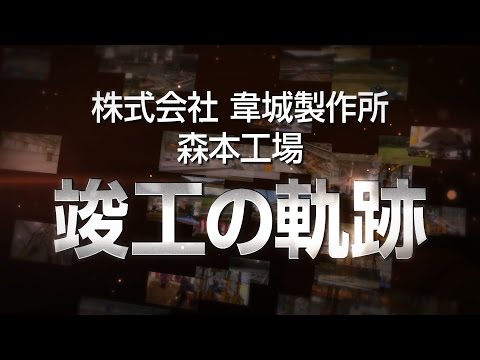 「竣工の軌跡」動画 「株式会社 韋城製作所 様」