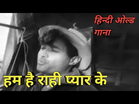 hum hai rahi pyar ke #viral #trending #india #oldisgold #old #kishorekumarsongs #puranegane #viral