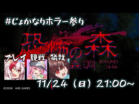 【恐怖の森 深淵】#じょかなりホラー参り 第11弾！【じょかあきプレイ】