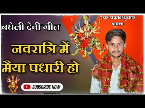 #Video बघेली देवी गीत।। नवरात्रि में मैया पधारी हो।।#prakashbaghelicreation