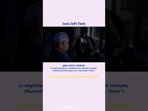 Two left feet - Две ноги, и обе левые  #learningenglish #учиманглийский