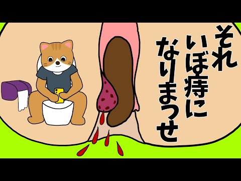 【アニメ 絵本読み聞かせ】トイレに長時間座っちゃダメ！〜それいぼ痔になりまっせ〜