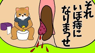 【アニメ 絵本読み聞かせ】トイレに長時間座っちゃダメ！〜それいぼ痔になりまっせ〜