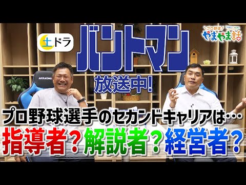 山本昌＆山﨑武司 プロ野球 やまやま話「バントマン」