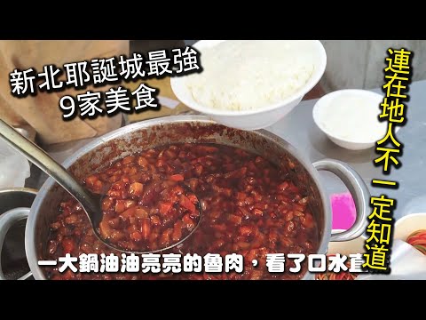 新北耶誕城美食！最強１０家美食｜就算板橋在地人也不一定知道的１０家超人氣美食，超便宜的價格，超美味的餐點以及絕佳的餐點！絕對是來板橋耶誕城必吃的美味哦