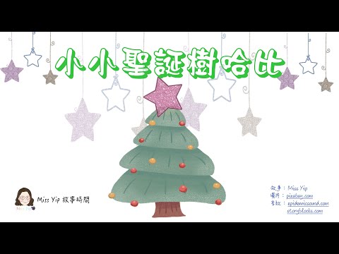 【Miss Yip 兒童故事時間】Ep2. 小小聖誕樹哈比 | 建立自信［粵語廣東話兒童故事］