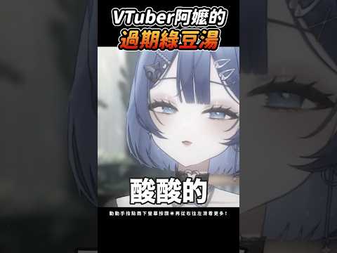 VTuber阿嬤的過期綠豆湯