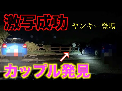 【引退記念スペシャル】第一回カーセッ◯スを探せ！！！【完全版】