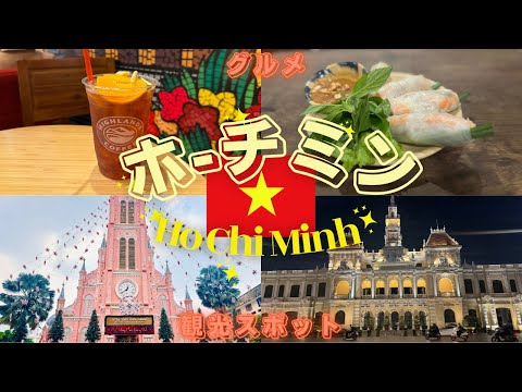 【ベトナム🇻🇳ホーチミン旅行】ルメリディアン サイゴン宿泊！ホーチミングルメやおすすめ観光スポットも全て紹介します！ANAビジネスクラスの旅（Le Méridien Saigon hotel）