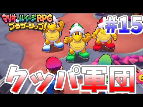 ついにクッパ軍団が登場！#15『マリオ＆ルイージRPGブラザーシップ！』