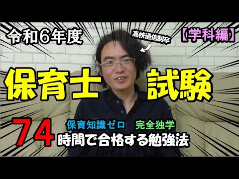 【保育士試験　学科編】知識ゼロから独学７４時間で保育士学科試験に合格した勉強法