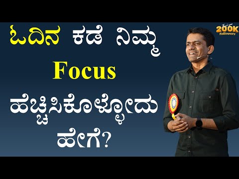 ಓದಿನ ಕಡೆ ನಿಮ್ಮ Focus ಹೆಚ್ಚಿಸಿಕೊಳ್ಳೋದು ಹೇಗೆ? | How to Improve Focus |Manjunatha B@SadhanaMotivations​