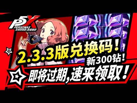 【P5X】】2.3.3版本全部兌換碼,福利活動盤點！萬聖節面具活動,女神異聞錄夜幕魅影2.3版本攻略|#p5x #女神異聞錄夜幕魅影 #ThePhantomX #ペルソナ5X