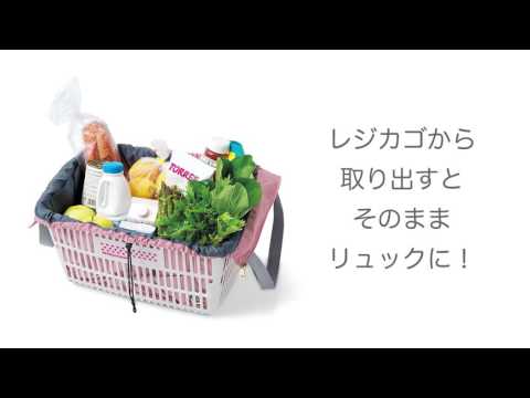 大量買いもラクラク！ レジカゴリュック