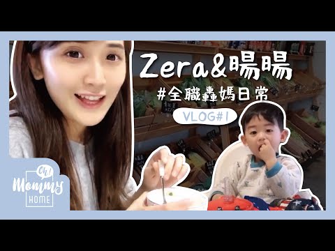 【Vlog】淘氣鬼愛搗蛋！揭開全職媽咪日常好崩潰