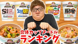 【ランキング】ヒカキンが選ぶ合体カップヌードルランキング！【カップヌードルソーダも】