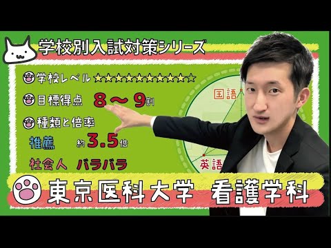 【再アップ】東京医科大学 看護学科の傾向と対策【看護受験チャンネル】