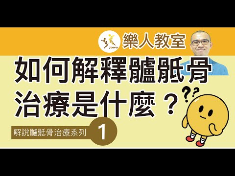 樂人手法治療教室-解說髗骶骨治療系列(一)如何解釋髗骶骨治療是什麼？