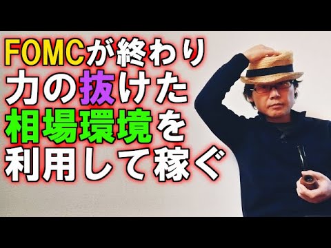 FOMCが終わり力の抜けた相場環境を利用して稼ぐ