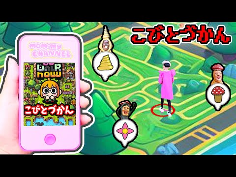 【こびとづかん】こびとづかんの位置ゲーム？　ゴーウォークナウ！！