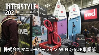 INTERSTYLE 2021：SUP：株式会社マニューバーライン WIND/SUP事業部