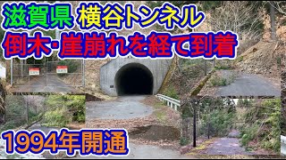 【滋賀県】崖崩れ・倒木箇所を経て横谷トンネルに到着した件