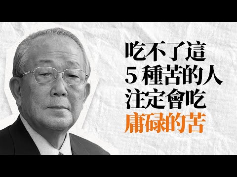 稻盛和夫 人生忠告語錄 | 為未來焦慮 為過去後悔的人 都应該看看。