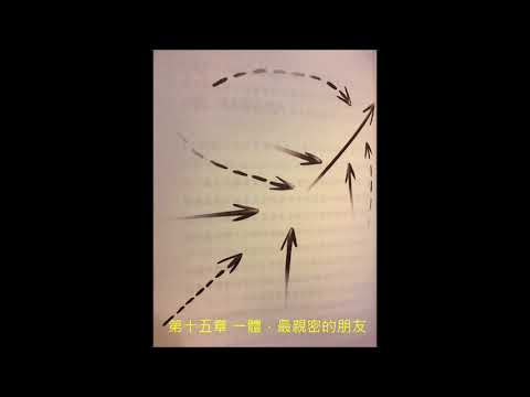 Channel channel 25: 楊定一博士「定」第十五章   一體，最親密的朋友  粵語讀誦