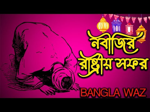 নবীজির রাষ্ট্রীয় সফর | হাফেজ মাওঃ মোঃ রহমতুল্লাহ আজাদী সাহেব | Azadi Saheb | BanglaOaj | Waz Mahfil