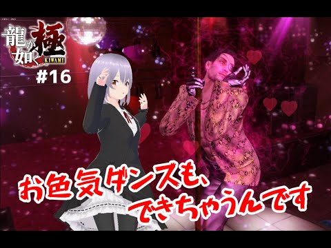 【龍が如く極】# 16ムフフな領域へ突入【瑠 璃々】