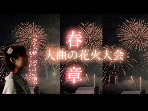 秋田の春。大曲花火大会春の章