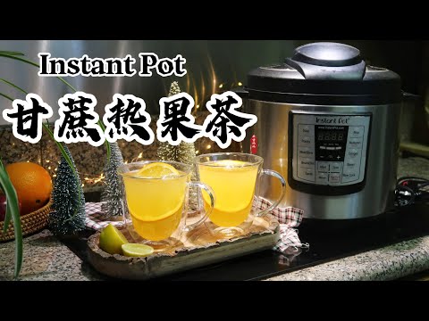 【电子压力锅食谱】清爽热饮-甘蔗热果茶｜Instant Pot Hot Sugar Cane Fruit Tea｜Chinese Recipe