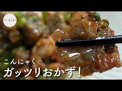 【ガッツリおかず】こんにゃくでヘルシーに！鶏もも肉とこんにゃくのガーリックオイスターソース炒め