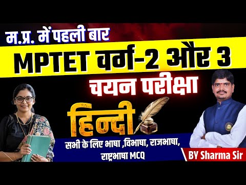 L:19 MPTET Varg 3 Mains | HINDI | राजभाषा, राष्ट्रभाषा | शिक्षक भर्ती चयन परीक्षा by Sharma Sir