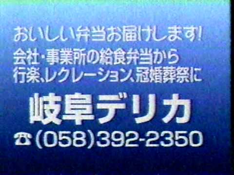 ローカルCM　岐阜放送　岐阜デリカ