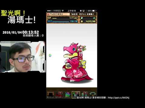 聖光啊!湯瑪士!實況臺2016/01/04 PAD 正月 10抽