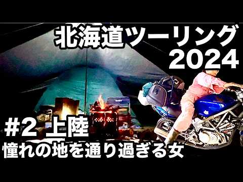 上陸初日！憧れの地を通り過ぎる女。夜中の食欲が凄かった【北海道ツーリング2024】2日目