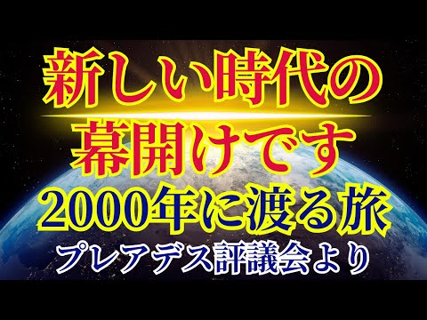 【2000年の旅】新しい時代の幕開けです〜プレアデス評議会より〜