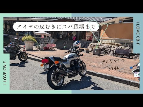 CB-FのタイヤBT46の皮むきと慣らしでスパ羅漢へ行ってみた【CB750Fでモトブログ＃521