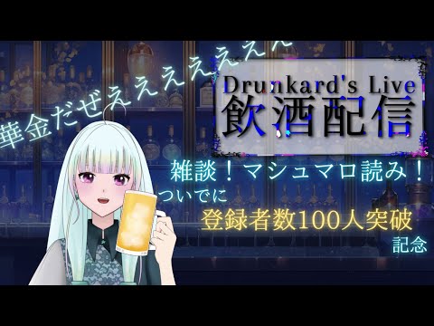 【飲酒雑談】飲める人も飲めない人もお話しよー！！！ZE！！！【マシュマロ読み】