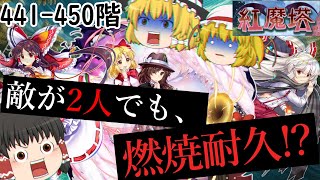 紅魔塔を60階登ろうとしたら、史上最強の戦略が生まれてしまいました…[紅魔塔を全回復なしでクリアするのだ](441-450階)part111