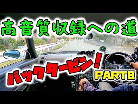 RB26高音質収録への道８　バックタービン★仕上がり近し！　スカイラインGT-R　車載動画　JTS　CX-508