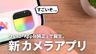 ついに出た。Apple純正の「新しいカメラアプリ」を徹底解説します。｜Final Cut Camera