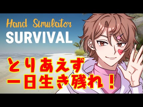 【生放送】Hand Simulator: Survival【朝日を見るまで終われない】