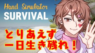 【生放送】Hand Simulator: Survival【朝日を見るまで終われない】