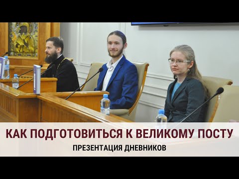 Как подготовиться к Великому посту? Презентация великопостного дневника