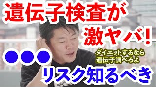 【堀江貴文】ダイエットするならまず遺伝子を調べるのが良いとして人気の遺伝子検査！そんなことまで知ることが出来ると今大注目の遺伝子検査を経験者のホリエモンが解説【切り抜き】