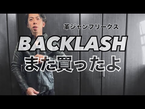 革ジャンフリークス/BACKLASHの革ジャンまた買ったよ